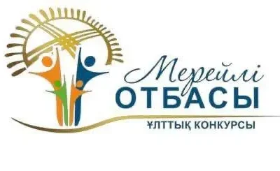 Қазақстанда «Мерейлі отбасы» ұлттық конкурсына өтінім қабылдау басталды