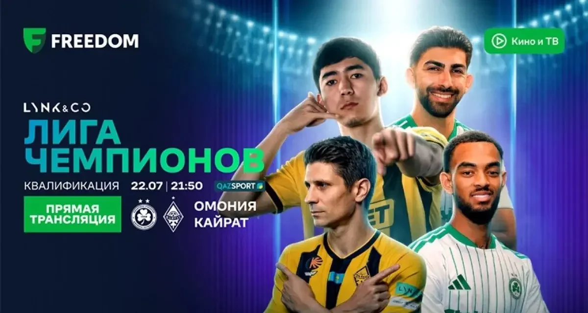 «Қайрат» Чемпиондар лигасы іріктеуінде кипрлік «Омониямен» кездеседі