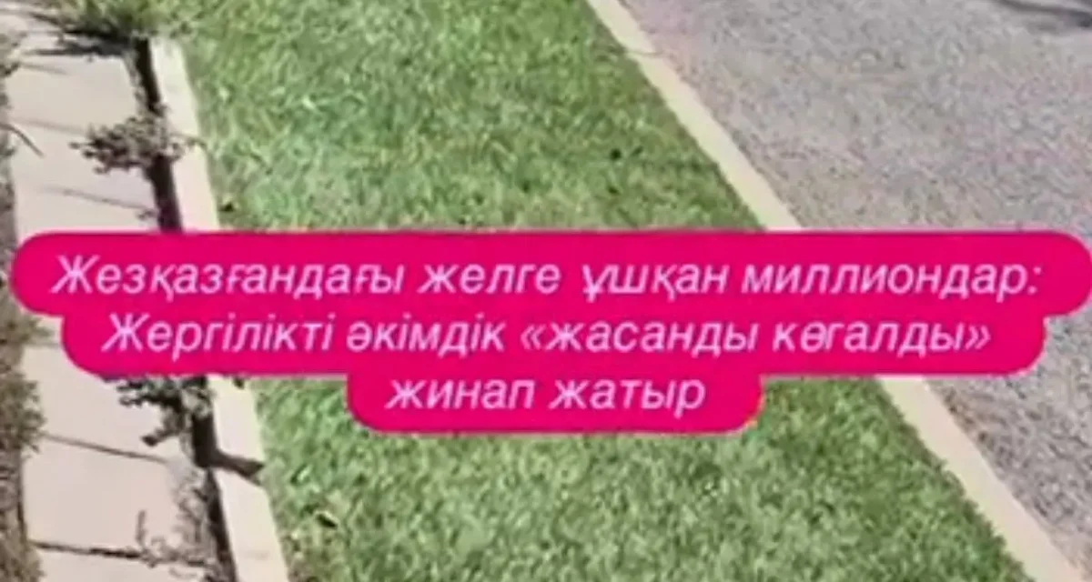 Жезқазғандағы желге ұшқан миллиондар: Жасанды көгал бір айға да шыдамады