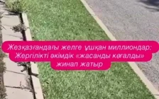 Жезқазғандағы желге ұшқан миллиондар: Жасанды көгал бір айға да шыдамады