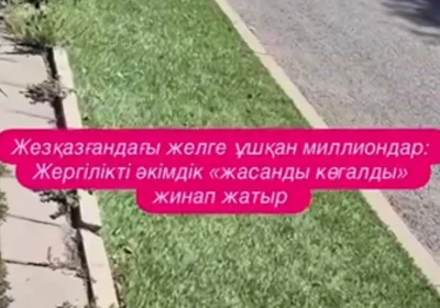 Жезқазғандағы желге ұшқан миллиондар: Жасанды көгал бір айға да шыдамады