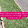 Жезқазғандағы желге ұшқан миллиондар: Жасанды көгал бір айға да шыдамады