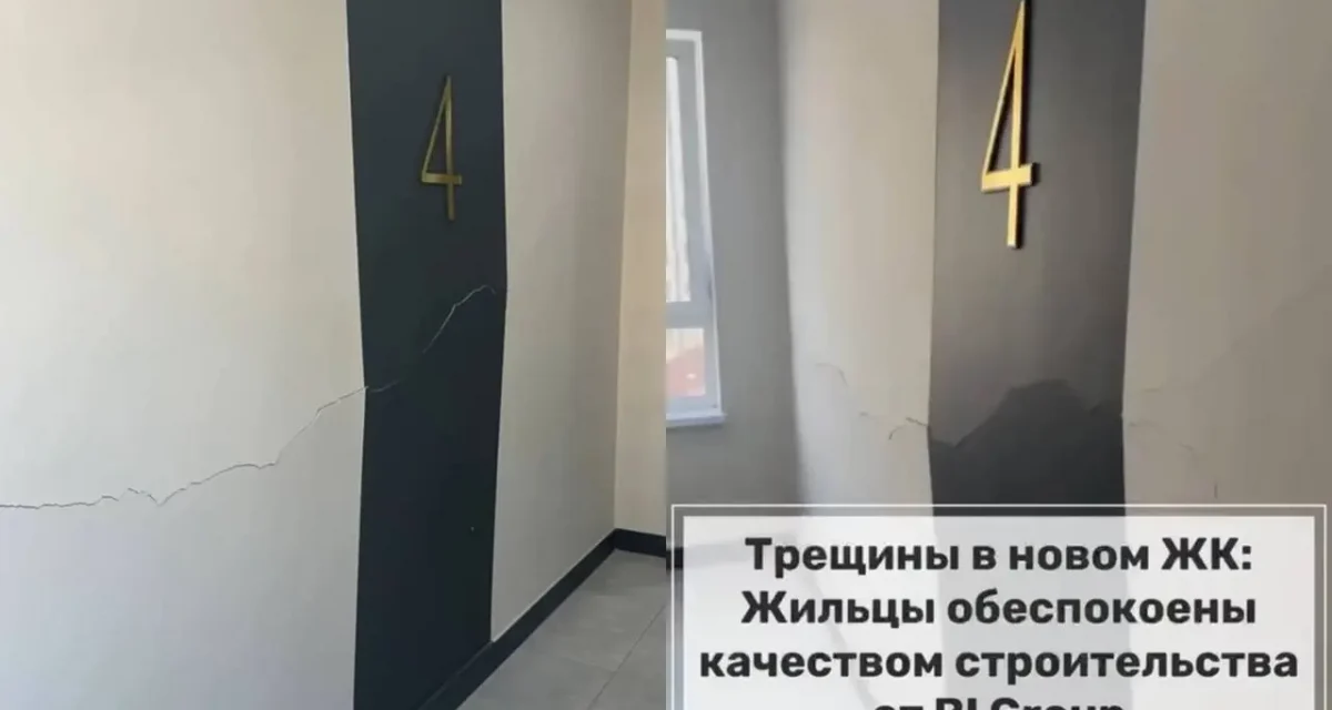 Миллиондарға алған пәтер қақ айрылды: BI Group-тың жаңа тұрғын үйіндегі жарықшақтар жұртты шошытты