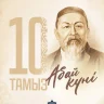 Президент Қасым-Жомарт Тоқаев Абай күнімен құттықтады