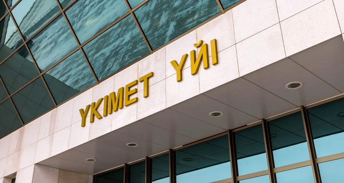 Қазақстанның арнайы экономикалық аймақтарына 11,1 трлн теңге инвестиция тартылды