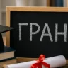 Мемлекеттік грант иегерлерінің жұмыспен өтеу мерзімі қандай?
