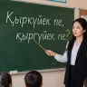 «Қыркүйек» пе, «қыргүйек» пе: министр жауап берді