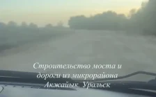 Көпір саламыз деп, жолды ми батпаққа айналдырған ба? Оралдағы жол жұрттың ашуын туғызды
