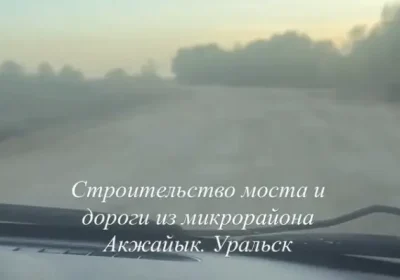 Көпір саламыз деп, жолды ми батпаққа айналдырған ба? Оралдағы жол жұрттың ашуын туғызды
