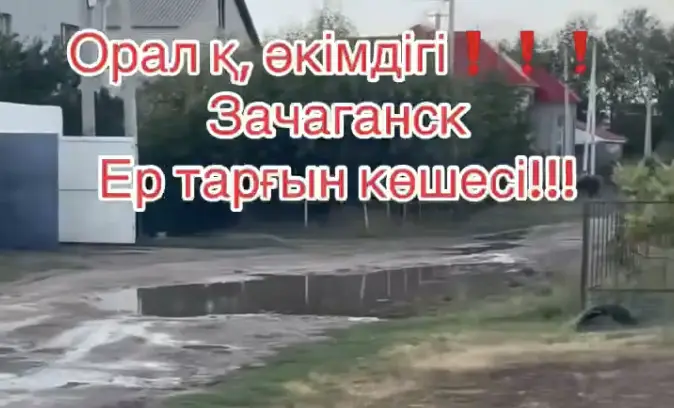 6 жылда өзгермеген жол: Орал тұрғындары батпақ кешіп жүр