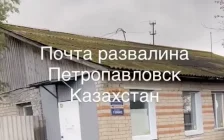 Петропавлда пошта бөлімшесі қирап барады: тұрғындар қауіпсіздікке алаңдаулы