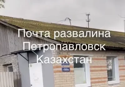 Петропавлда пошта бөлімшесі қирап барады: тұрғындар қауіпсіздікке алаңдаулы
