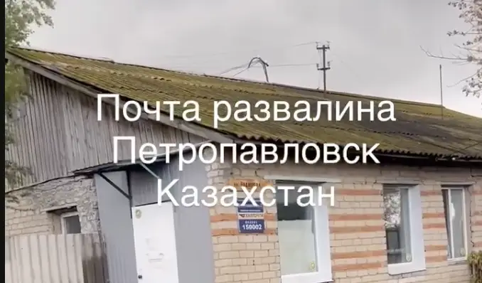 Петропавлда пошта бөлімшесі қирап барады: тұрғындар қауіпсіздікке алаңдаулы
