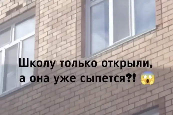 Жаңа мектептің кірпіші үгіліп жатыр: Қостанайда ата-аналар қауіпсіздікке алаңдады