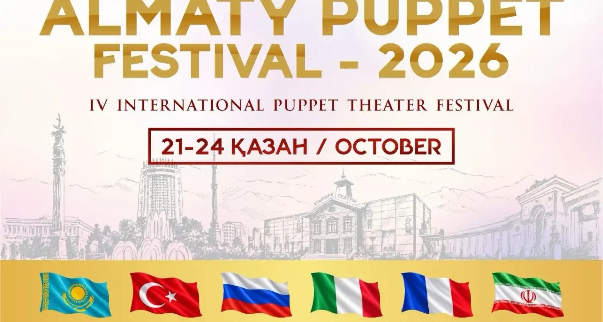 Алматыда «Almaty Puppet Festival – 2026» IV халықаралық қуыршақ театрлары фестивалі өтеді