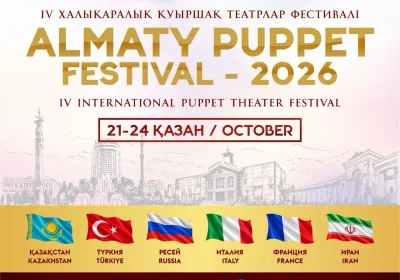 Алматыда «Almaty Puppet Festival – 2026» IV халықаралық қуыршақ театрлары фестивалі өтеді