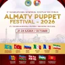 Алматыда «Almaty Puppet Festival – 2026» IV халықаралық қуыршақ театрлары фестивалі өтеді