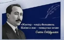 Сәкен Сейфуллиннің туғанына 132 жыл: ақын, саясаткер, репрессия құрбаны