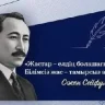Сәкен Сейфуллиннің туғанына 132 жыл: ақын, саясаткер, репрессия құрбаны