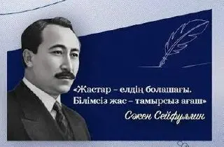 Сәкен Сейфуллиннің туғанына 132 жыл: ақын, саясаткер, репрессия құрбаны